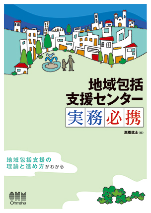 地域包括支援センター　実務必携