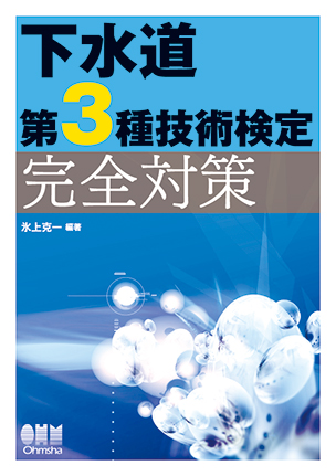 下水道第3種技術検定　完全対策