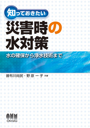 知っておきたい災害時の水対策 ―水の確保から浄水技術まで―