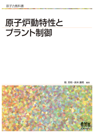 原子力教科書 原子炉動特性とプラント制御