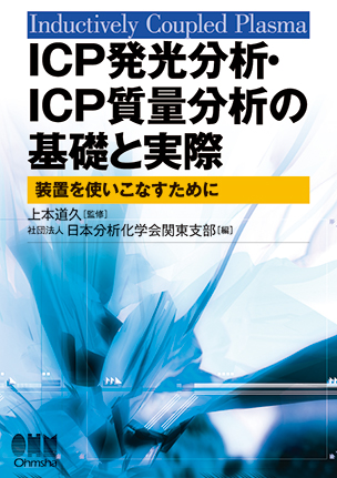 ICP発光分析・ICP質量分析の基礎と実際 ―装置を使いこなすために―