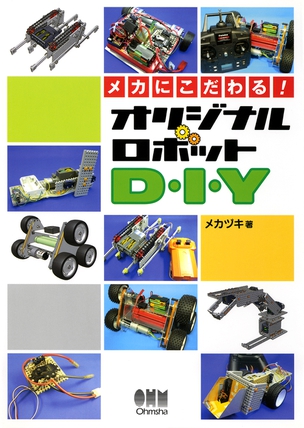 メカにこだわる！ オリジナルロボットD・I・Y