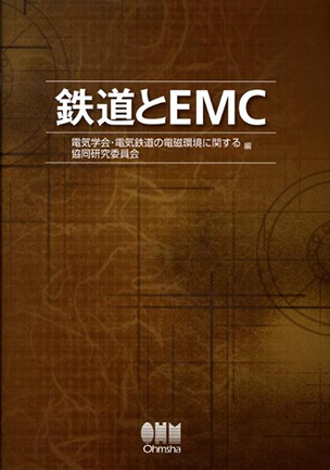 鉄道とEMC