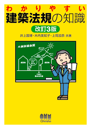 わかりやすい 建築法規の知識（改訂3版）