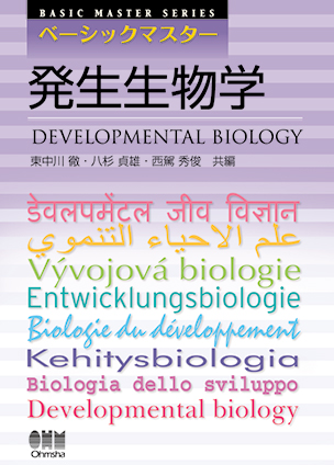 ベーシックマスター 発生生物学