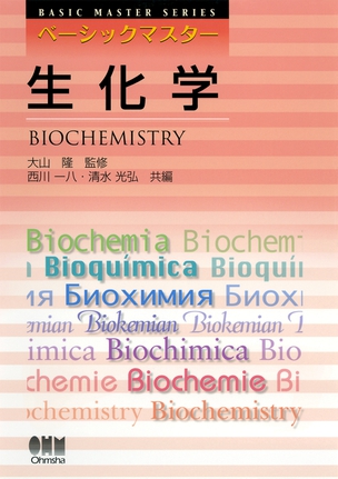 ベーシックマスター 生化学