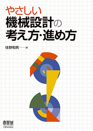 やさしい機械設計の考え方・進め方