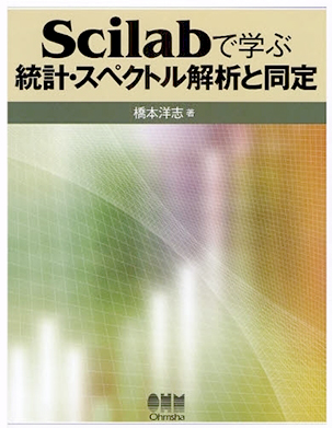 Scilabで学ぶ 統計・スペクトル解析と同定