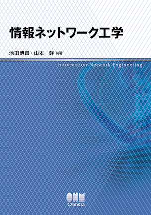 情報ネットワーク工学