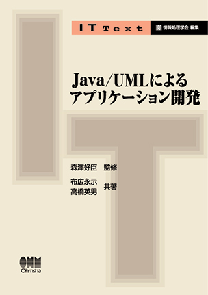 Java/UMLによるアプリケーション開発