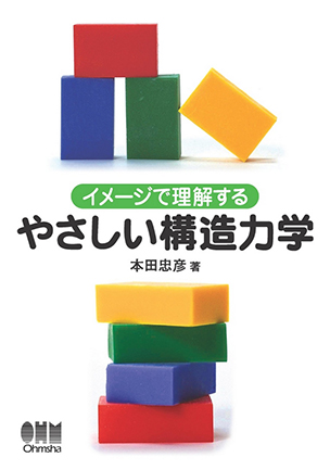 イメージで理解する やさしい構造力学