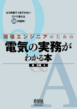 現場エンジニアのための電気の実務がわかる本
