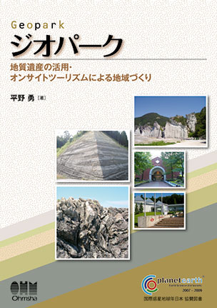 ジオパーク 地質遺産の活用・オンサイトツーリズムによる地域づくり