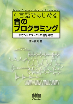 C言語ではじめる 音のプログラミング ―サウンドエフェクトの信号処理―