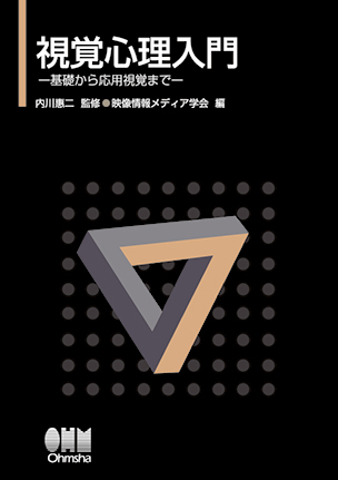 視覚心理入門 －基礎から応用視覚まで－