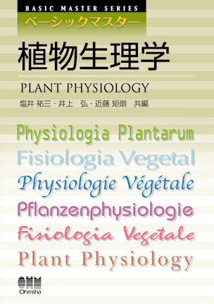 ベーシックマスター 植物生理学