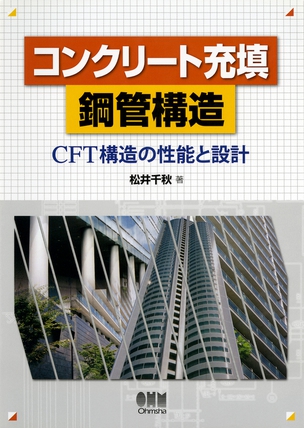 コンクリート充填鋼管構造 ―CFT構造の性能と設計―