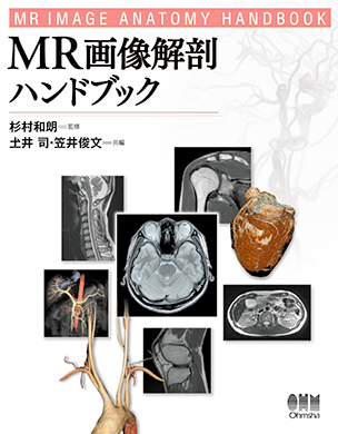 MR画像解剖ハンドブック