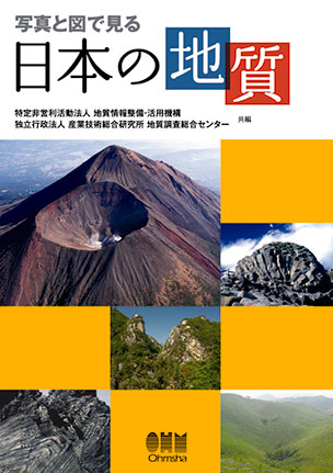 写真と図で見る 日本の地質