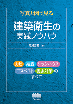 写真と図で見る 建築衛生の実践ノウハウ