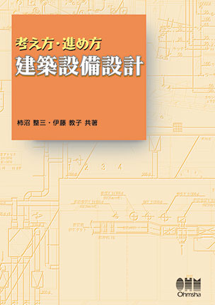 考え方・進め方　建築設備設計