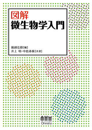 図解 微生物学入門