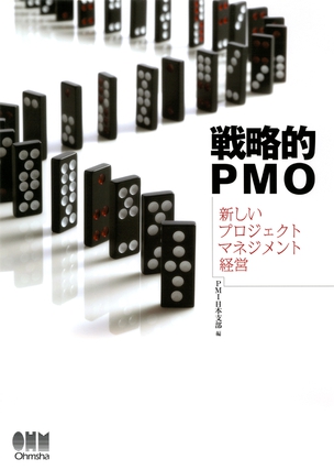 戦略的PMO