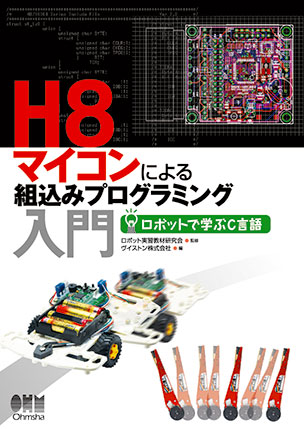 H8マイコンによる組込みプログラミング入門 ―ロボットで学ぶC言語―