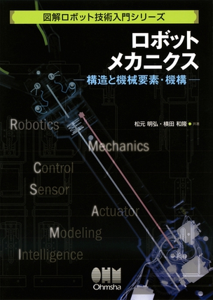 図解ロボット技術入門シリーズ ロボットメカニクス ―構造と機械要素・機構―