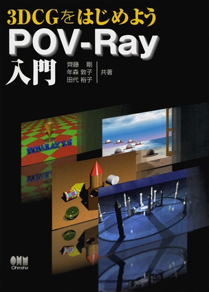 3DCGをはじめよう　POV-Ray入門