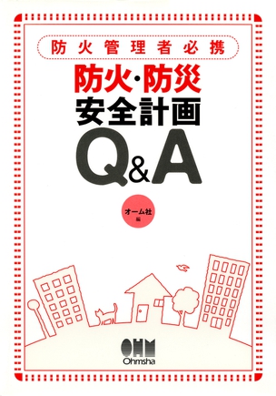 防火管理者必携　防火・防災安全計画Ｑ＆Ａ