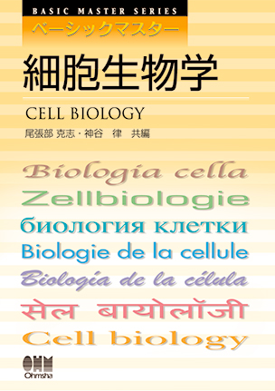 ベーシックマスター 細胞生物学