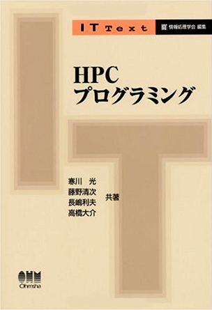 HPCプログラミング