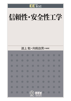 EE Text 信頼性・安全性工学