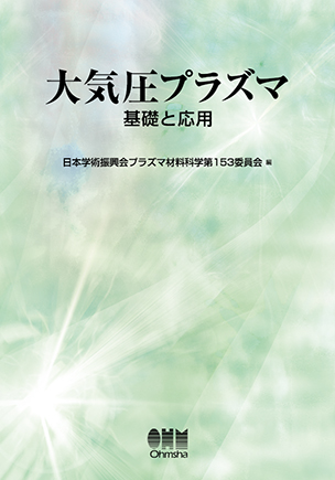 大気圧プラズマ ―基礎と応用―