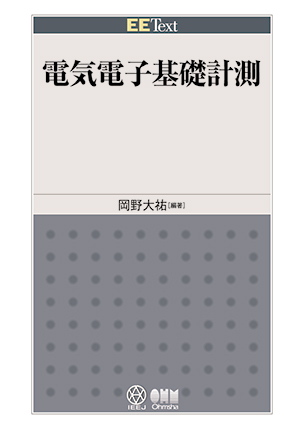 EE Text電気電子基礎計測