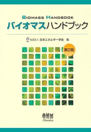 バイオマスハンドブック（第2版）