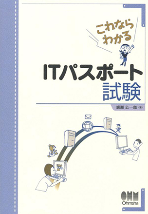 これならわかる　ITパスポート試験