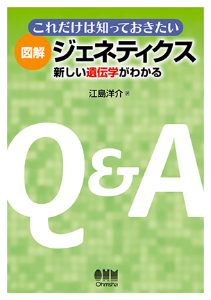 これだけは知っておきたい 図解　ジェネティクス ―新しい遺伝学がわかる―