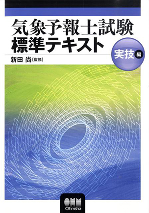 気象予報士試験 標準テキスト 実技編 Ohmsha
