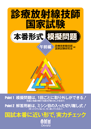 診療放射線技師国家試験 本番形式　模擬問題－午前編－