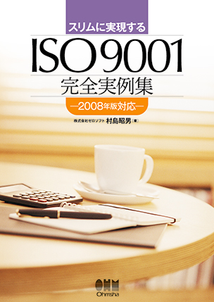 ISO 9001完全実例集