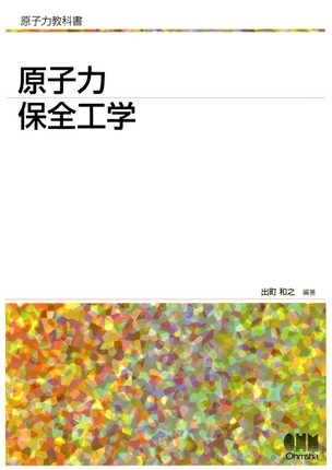 原子力教科書 原子力保全工学