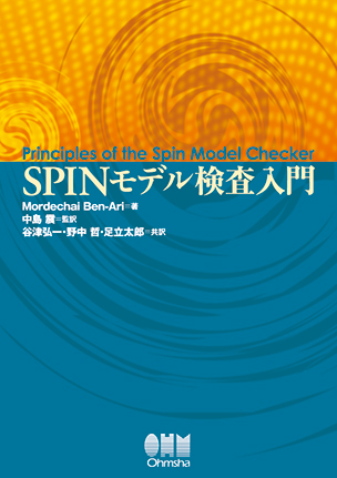 SPINモデル検査入門