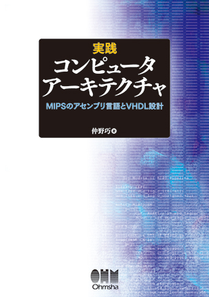 実践　コンピュータアーキテクチャ ―MIPSのアセンブリ言語とVHDL設計―