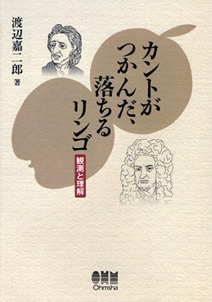 カントがつかんだ、落ちるリンゴ ―観測と理解―