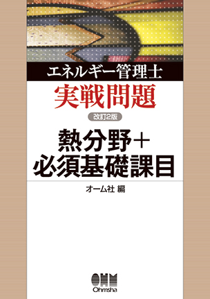 エネルギー管理士実戦問題 熱分野＋必須基礎課目（改訂2版）