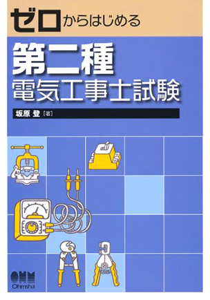 ゼロからはじめる　第二種電気工事士試験