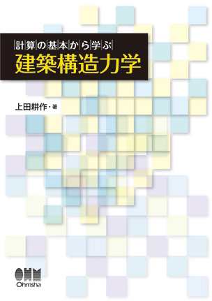 計算の基本から学ぶ 建築構造力学