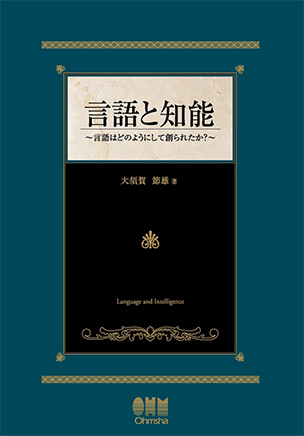 言語と知能 ―言語はどのようにして創られたか？―